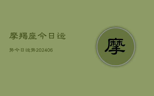 摩羯座今日运势今日运势(20240610)  第1张