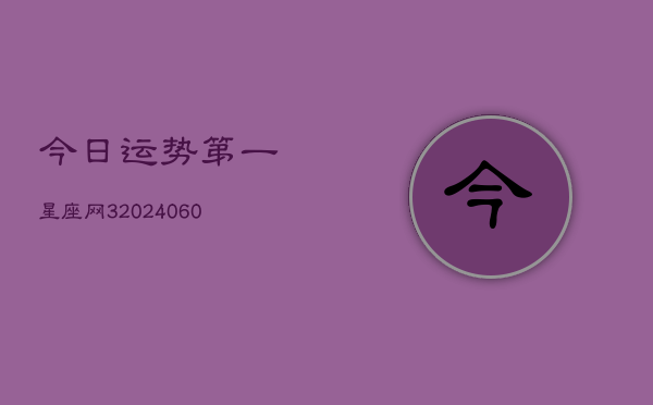 今日运势第一星座网3(20240610)