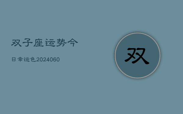双子座运势今日幸运色(20240610)