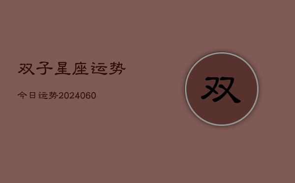 双子星座运势今日运势(20240610)  第1张