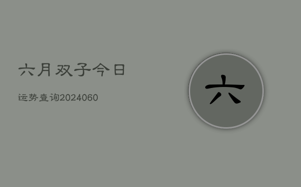 六月双子今日运势查询(20240610)  第1张