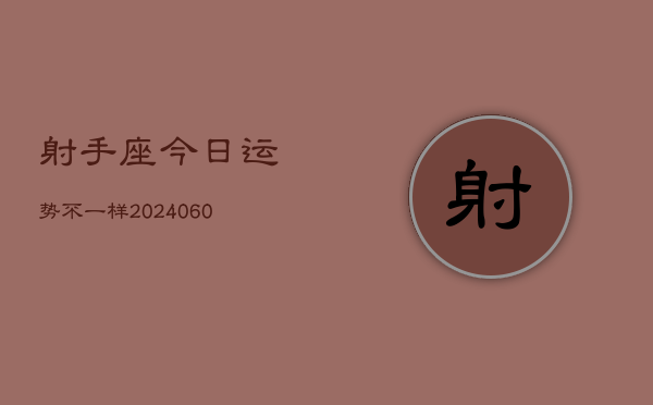 射手座今日运势不一样(20240610)  第1张