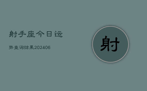 射手座今日运势查询结果(20240610)