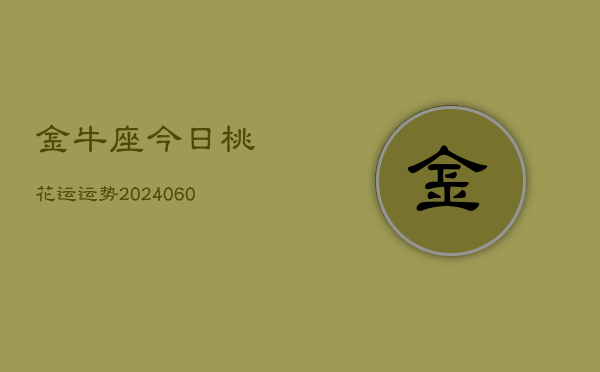 金牛座今日桃花运运势(20240610)