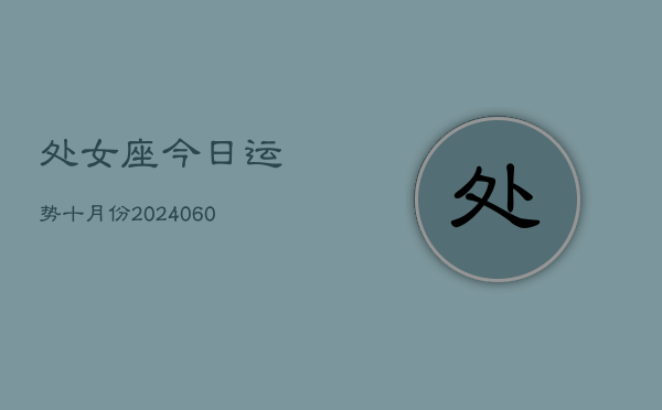 处女座今日运势十月份(20240610)  第1张