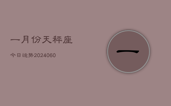 一月份天秤座今日运势(20240610)