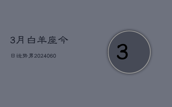 3月白羊座今日运势男(20240610)