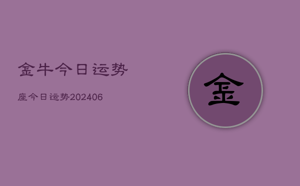 金牛今日运势座今日运势(20240610)