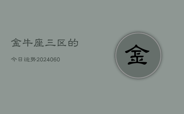 金牛座三区的今日运势(20240610)  第1张