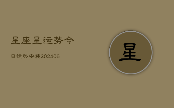 星座星运势今日运势安装(20240610)
