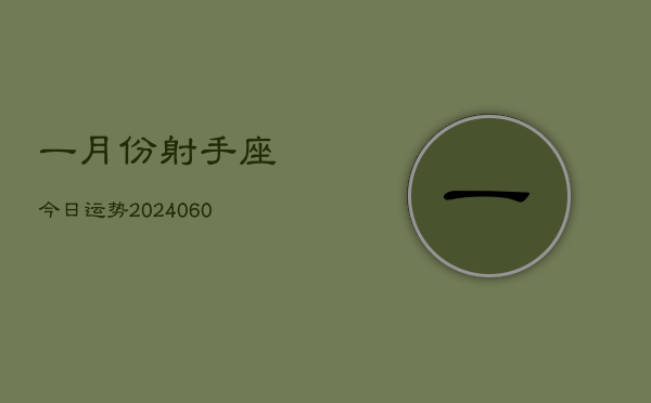 一月份射手座今日运势(20240613)  第1张