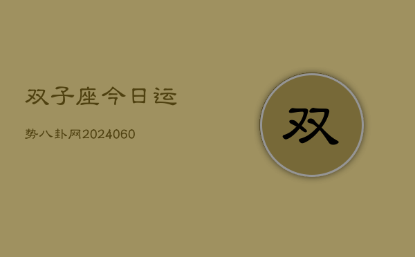 双子座今日运势八卦网(20240613)  第1张