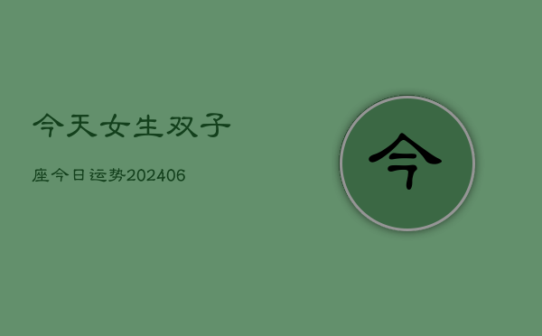 今天女生双子座今日运势(20240613)