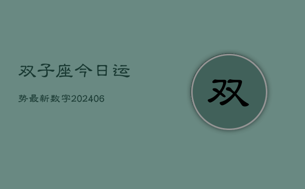 双子座今日运势最新数字(20240613)