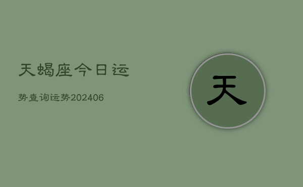 天蝎座今日运势查询运势(20240613)  第1张