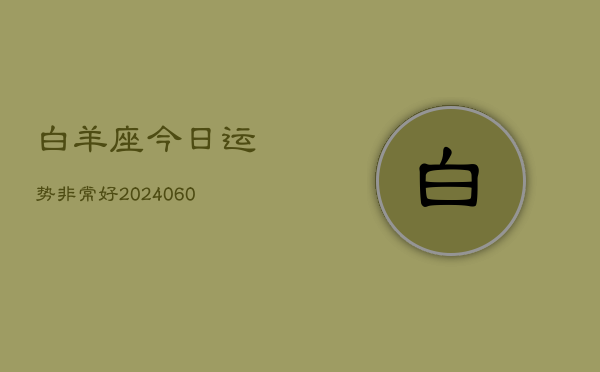 白羊座今日运势非常好(20240613)  第1张