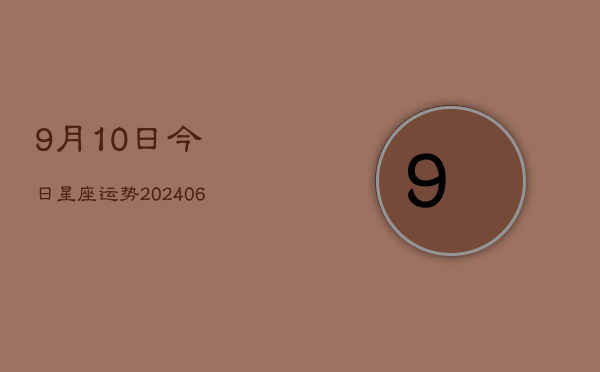 9月10日今日星座运势(20240613)  第1张