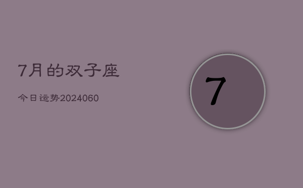 7月的双子座今日运势(20240613)  第1张