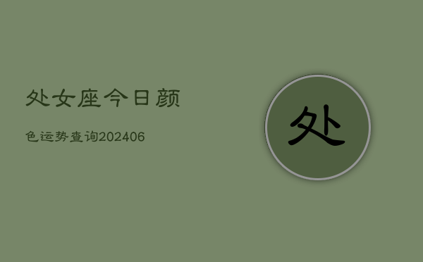 处女座今日颜色运势查询(20240613)  第1张