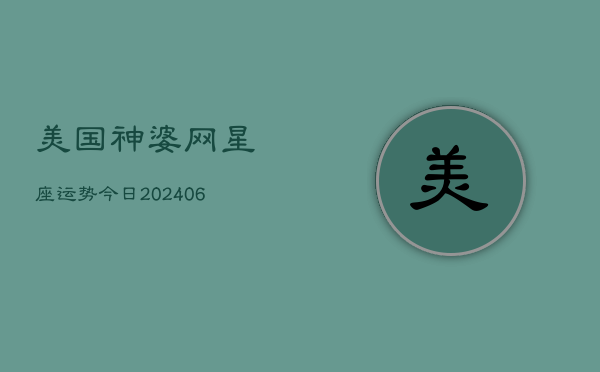 美国神婆网星座运势今日(20240613)  第1张