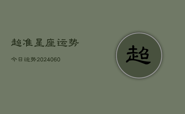 超准星座运势今日运势(20240613)  第1张