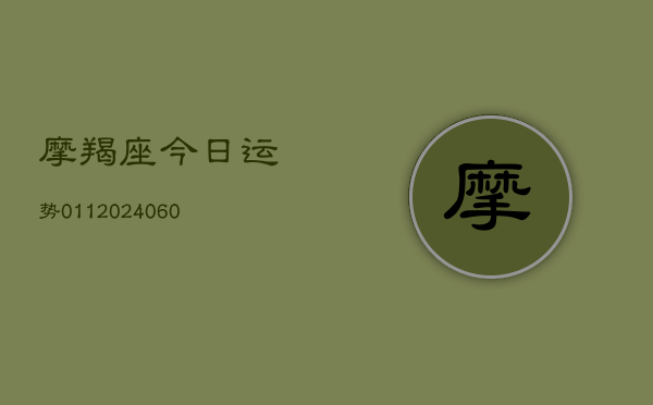 摩羯座今日运势011(20240613)  第1张