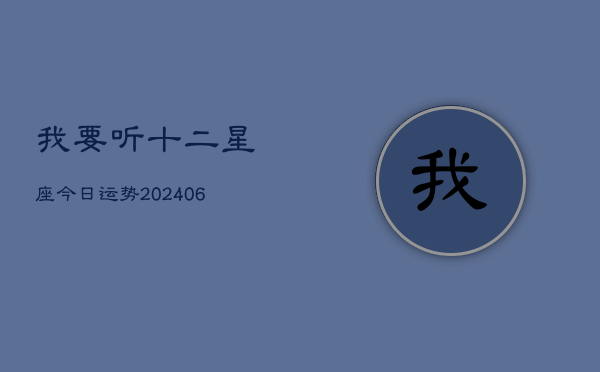 我要听十二星座今日运势(20240613)