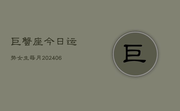 巨蟹座今日运势女生每月(20240613)