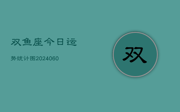 双鱼座今日运势统计图(20240613)  第1张