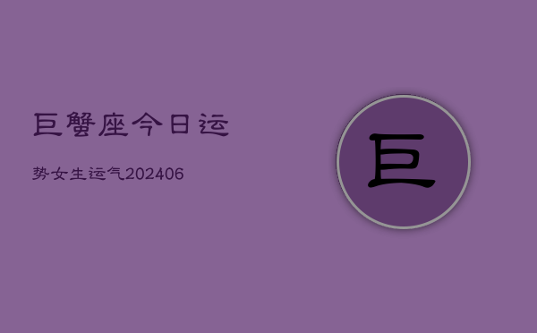 巨蟹座今日运势女生运气(20240613)