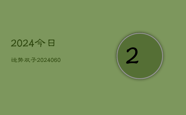 2024今日运势双子(20240613)
