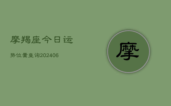 摩羯座今日运势位置查询(20240613)  第1张