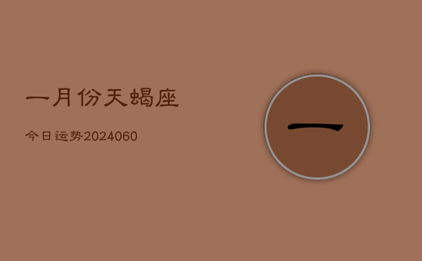 一月份天蝎座今日运势(20240613)