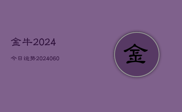 金牛2024今日运势(20240615)