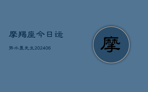 摩羯座今日运势水墨先生(20240615)  第1张