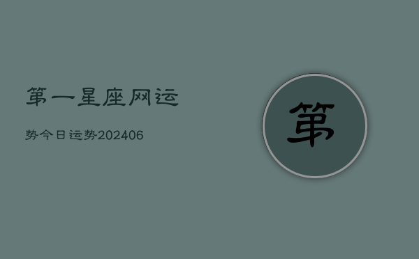 第一星座网运势今日运势(20240615)  第1张