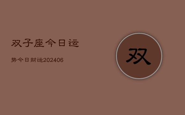 双子座今日运势今日财运(20240615)