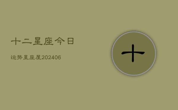 十二星座今日运势星座屋(20240615)