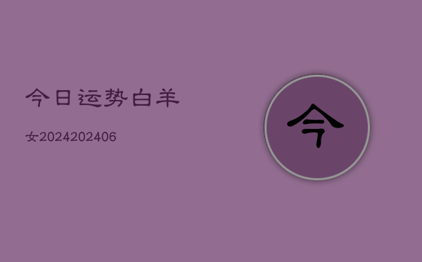 今日运势白羊女2024(20240615)
