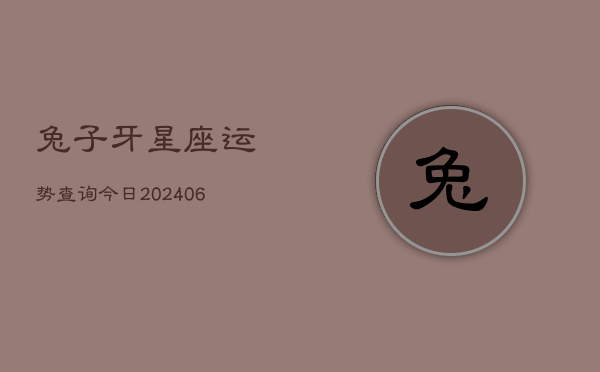 兔子牙星座运势查询今日(20240615)  第1张
