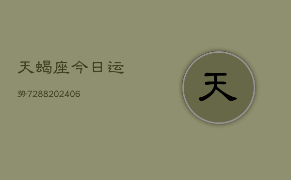 天蝎座今日运势7288(20240615)  第1张