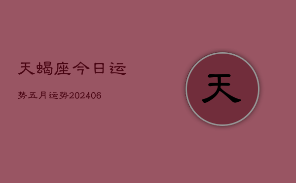 天蝎座今日运势五月运势(20240615)  第1张