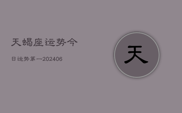天蝎座运势今日运势第一(20240615)  第1张