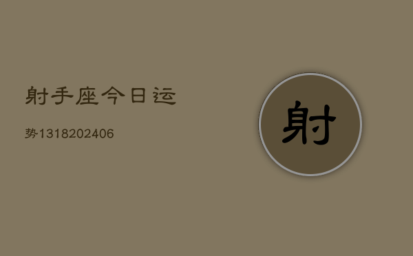 射手座今日运势1318(20240615)