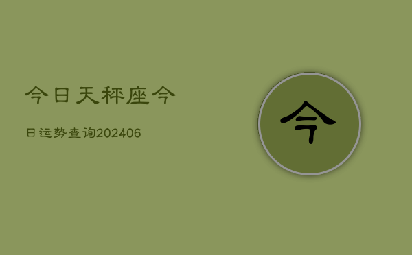 今日天秤座今日运势查询(20240615)