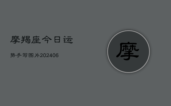 摩羯座今日运势手写图片(20240615)  第1张