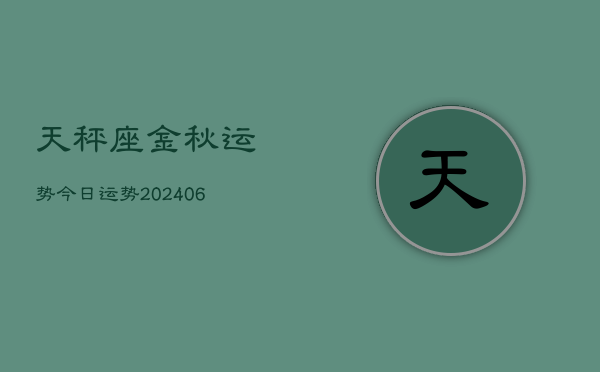 天秤座金秋运势今日运势(20240615)  第1张
