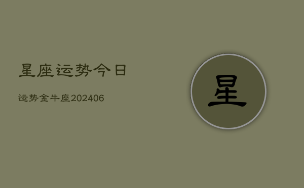 星座运势今日运势金牛座(20240615)