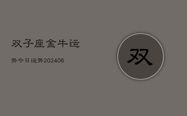 双子座金牛运势今日运势(20240615)  第1张