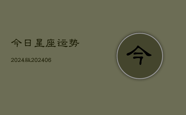 今日星座运势2024版(20240615)
